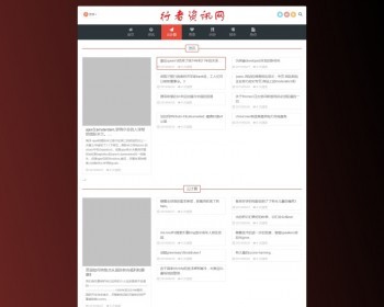 帝国cms版红色清秀格简文章资讯通用响应式手机自适应响应模板 - PHP