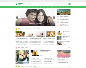 （带手机版数据同步）女性健康养生资讯网类织梦模板 新闻资讯门户网站源码下载 - PHP