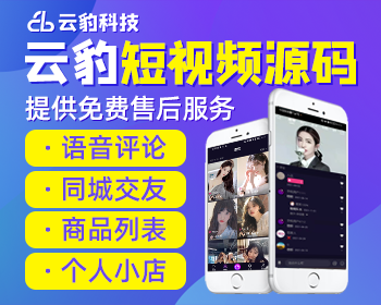 云豹短视频源码 短视频商城app源码 直播短视频平台搭建 - ThinkPHP