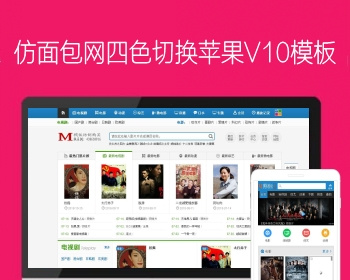 苹果CMS模板 maccmsV10程序源码仿面包网四色切换 电脑+手机模板 - PHP