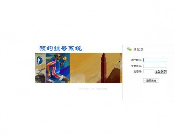 医院挂号系统源码挂号系统 - PHP