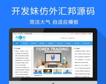 仿《外汇邦》源码 外汇黄金新闻资讯外汇交易学习网站模板 帝国cms自适应 - PHP