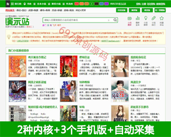 697单本小说网源码_单本站群_火车关关自动采集_两个wap_包安装和升级 - PHP