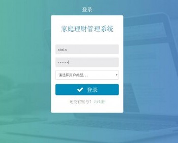 java开发家庭理财管理系统源码ssm（spring+spring mvc+mybatis）