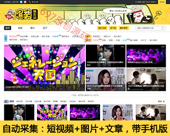 短视频搞笑图片笑话段子_多版本新款源码_自动采集送手机版包安装和升级 - PHP