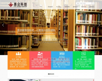 教育培训机构官网站源码留学签证学校美国教育全屏大气织梦可定做 - PHP