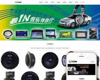 响应式汽车音箱喇叭低音炮类网站织梦dedecms模板（自适应手机端） - PHP