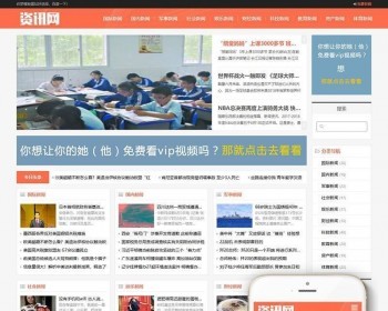 响应式新闻资讯网类织梦dedecms模板（自适应手机端） - PHP