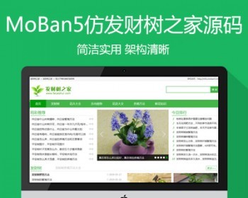 仿《发财树之家》热门植物知识站模板 帝国cms7.5内核 同步生成 带手机站 - PHP