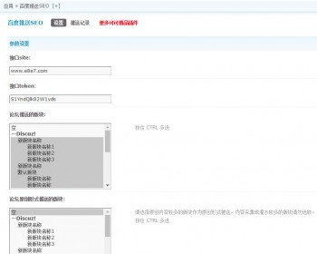 discuz插件 百度推送SEO18.190716 2019.7.16更新 - PHP