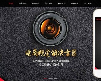 响应式淘宝美工摄影店铺装修类织梦dedecms模板（自适应手机端） - PHP