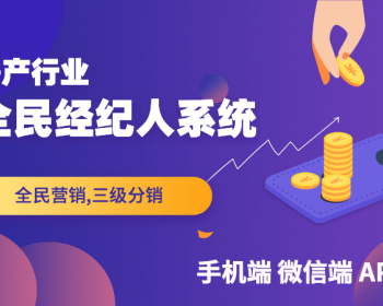 全民经纪人系统支持手机网页,APP,嵌入微信小程序 - PHP