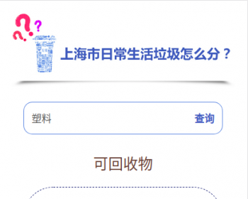上海垃圾分类查询独立web端可后台添加数据引流加广告可二次开发 - ThinkPHP