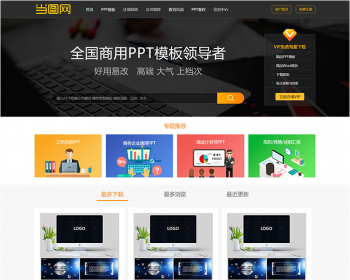 帝国cms仿当图网带会员系统可充值PPT模板下载网站源码无错运营版 - PHP