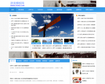 织梦模板外汇资讯未解之谜世界之最专业网站模板整站网站源码带数据自适应手机端 - PHP