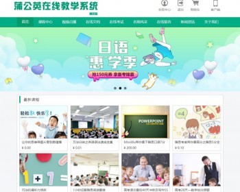 Thinkphp蒲公英在线教学系统源码,题库上传，在线考试，在线文档，在线视频