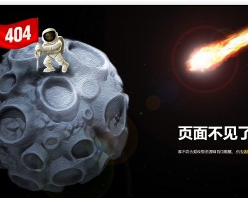 占领的月球404单页HTML源码 - PHP