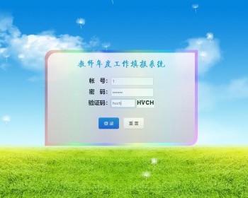 java教师年度工作填报系统源码 - HTML / 前端静态