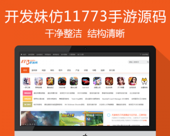 仿《11773手游》源码 手机游戏软件下载门户网站模板 帝国cms7.5+采集+手机站 - PHP