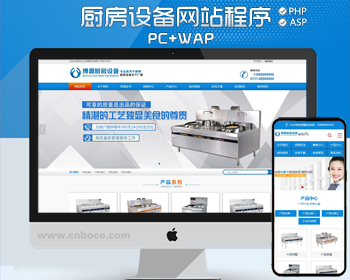 精品蓝色大气营销型网站建设源码程序 PHP厨房设备网站程序带后台 工业设备网站源码程序