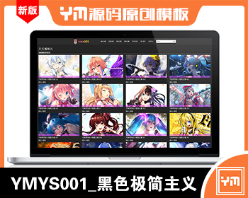 【YM源码】#YMYS001_黑色极简主义视频源码_苹果cmsV10在线视频系统_三级分销试看推广 - PHP