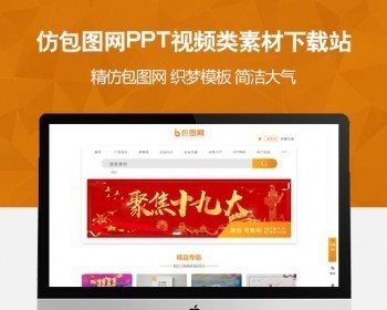 仿包图网PPT视频类素材下载站织梦模板 含在线付费+会员系统+积分系统+任务 - PHP