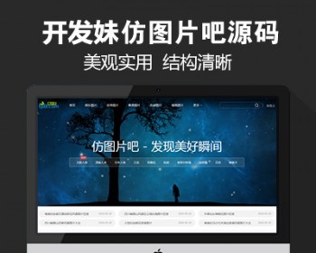 仿《图片吧》源码 高清图片头像写真植物网站模板 帝国cms手机站带自动采集 - PHP