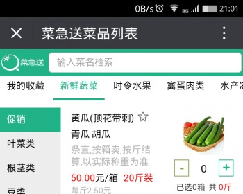 菜急送生鲜农副产品干果水果微商城系统 - PHP