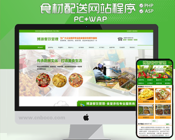 蔬菜配送网站源码程序 食堂承包管理网站建设源代码程序 PHP餐饮加盟网站源码程序带手机