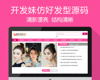 仿《好发型》网站源码 发型美发网站模版 清新漂亮发型站源码 帝国cms+wap手机站+采集 - PHP