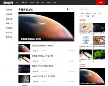织梦dedecms未解之谜奇闻异事新闻资讯类网站模板（带手机移动端） - PHP