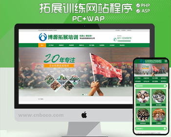 精品企业拓展培训网站建设源码程序 真人CS网站源码程序手机网站 - PHP