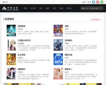 杰奇仿2019不朽文学网原创小说网站源码含支付宝支付接口+微信支付+微信登录+QQ登录+采 - PHP