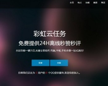 【运营版】彩虹云7.27免授权版任务挂机平台/彩虹秒赞网平台PHP - HTML / 前端静态