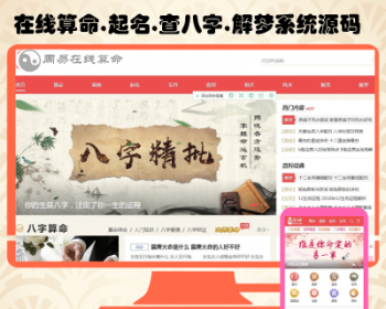 2020高级版生辰八字查运势生肖查询星座查询血型风水算命周易相术灵签解签解梦网站源 - ThinkPHP