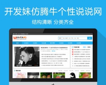 2019仿《腾牛个性网》源码 个性说说QQ签名头像网名表情皮肤资讯站模板 同步生成 带手机 - PHP