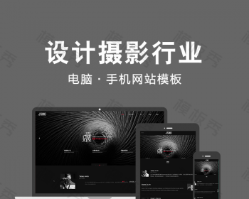 动感艺术设计摄影VI类织梦dedecms模板（带手机版） - PHP