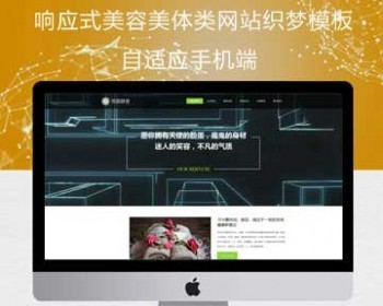 响应式美容美体类网站织梦模板（自适应手机端） - PHP