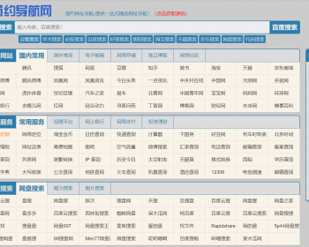 纯净简单网址导航 精选网站导航网址资源纯html无后台 - HTML / 前端静态