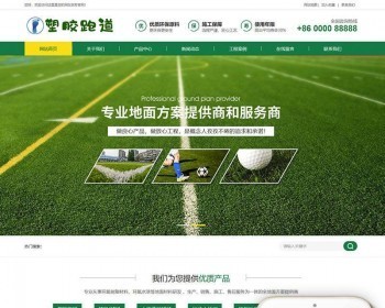 （加固版）体育场地塑胶材料类网站织梦模板 - PHP
