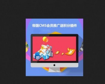 帝国cms 推广送积分/积分兑换插件 - PHP