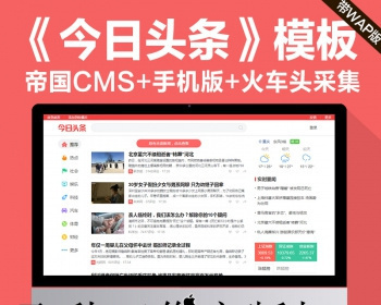 今日头条新闻资讯网站源码模板 带手机版 采集 - PHP