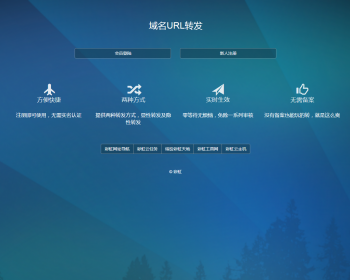 PHP域名url转发源码 支持隐性转发