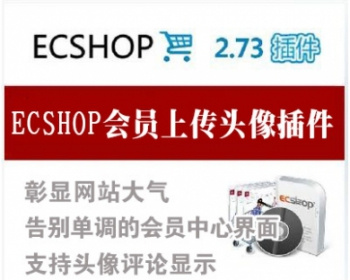 ecshop用户会员中心上传头像插件 支持商品评论显示用户头像功能 - PHP