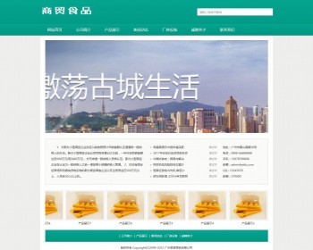 商贸食品类网站织梦dedecms模板（带手机端） - PHP