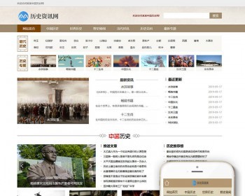历史新闻资讯网类网站织梦模板（带手机端）安全加固版 - PHP