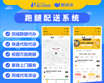 趣来达跑腿系统_跑腿调度系统PHP源码
