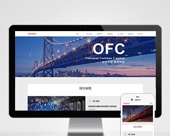 （自适应手机版）响应式基金投资管理织梦模板 html5投资理财网站源码 - PHP