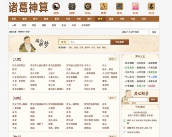 风水测字占卜起名星座解梦黄历周易 神算网PHP网站源码