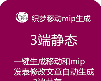 织梦一键生成三端DEDECMS同步生成HTML插件MIP端PC手机WAP端 - PHP